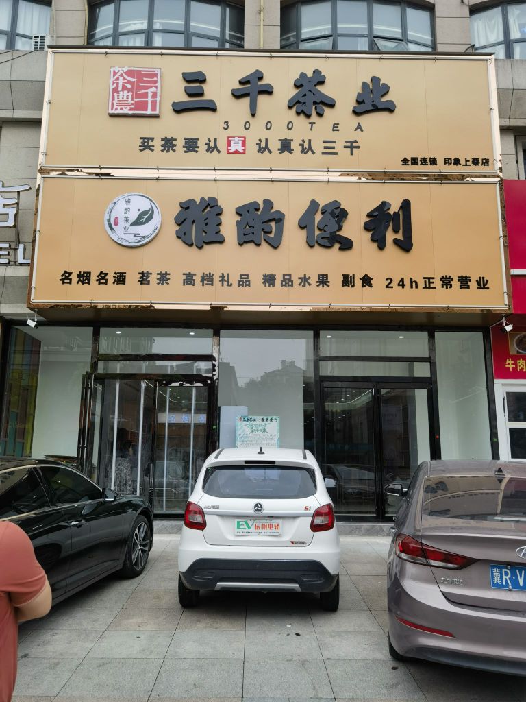 上蔡县三千茶业全国连锁印象(上蔡店)