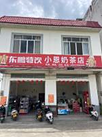 小恩奶茶