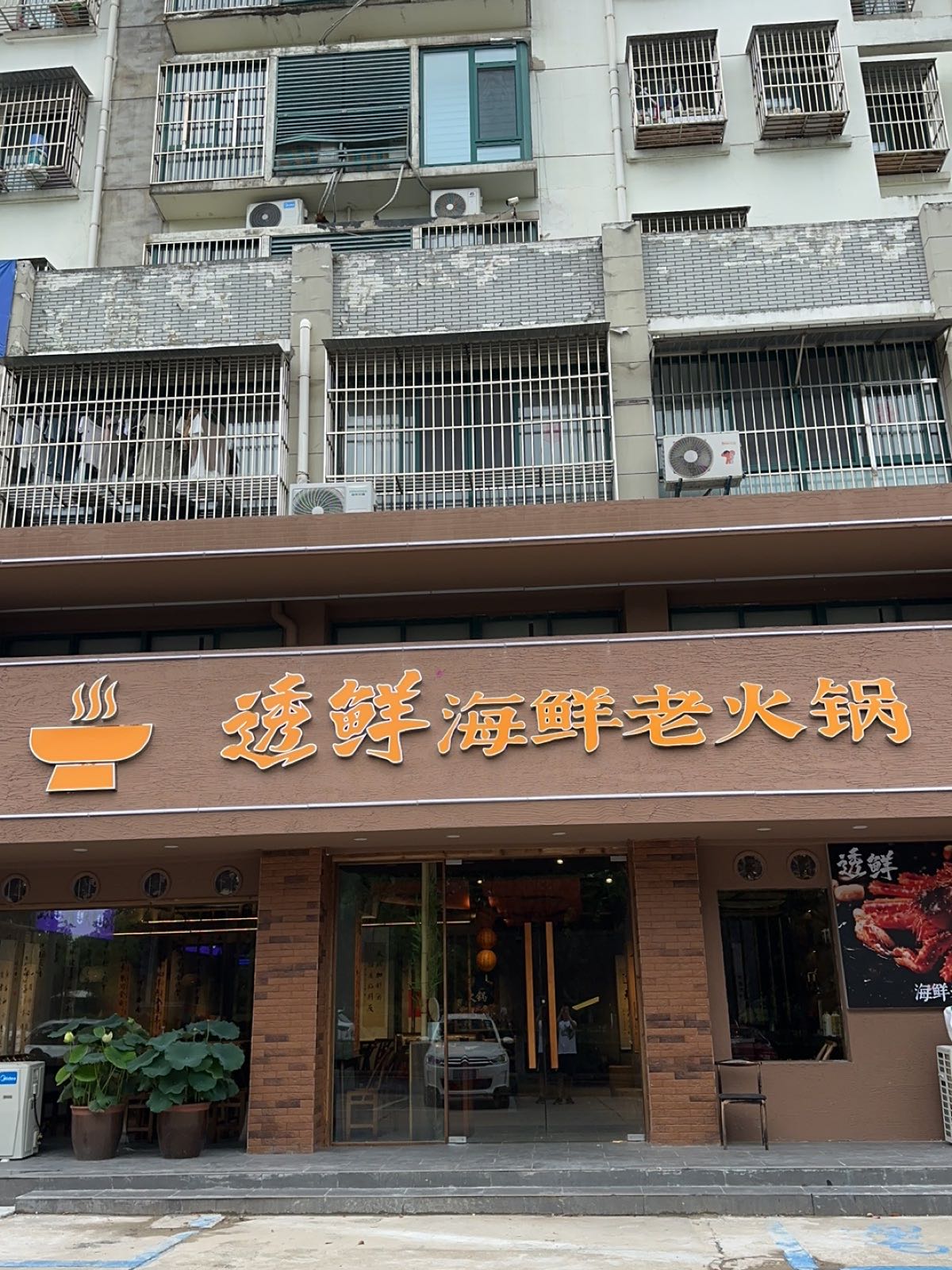 透鲜海鲜老火锅(同心南苑店)