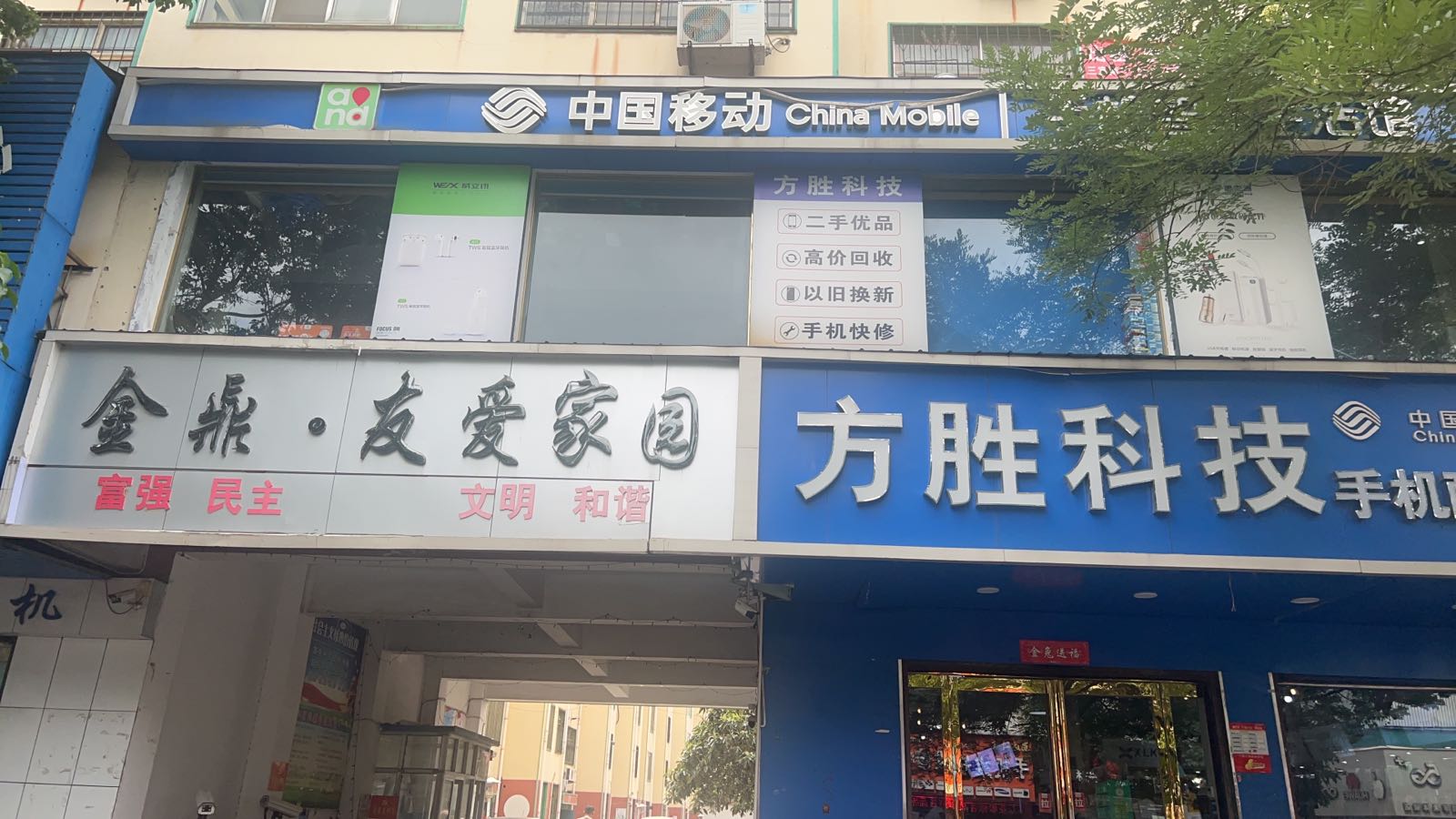 方胜科技(友爱街店)