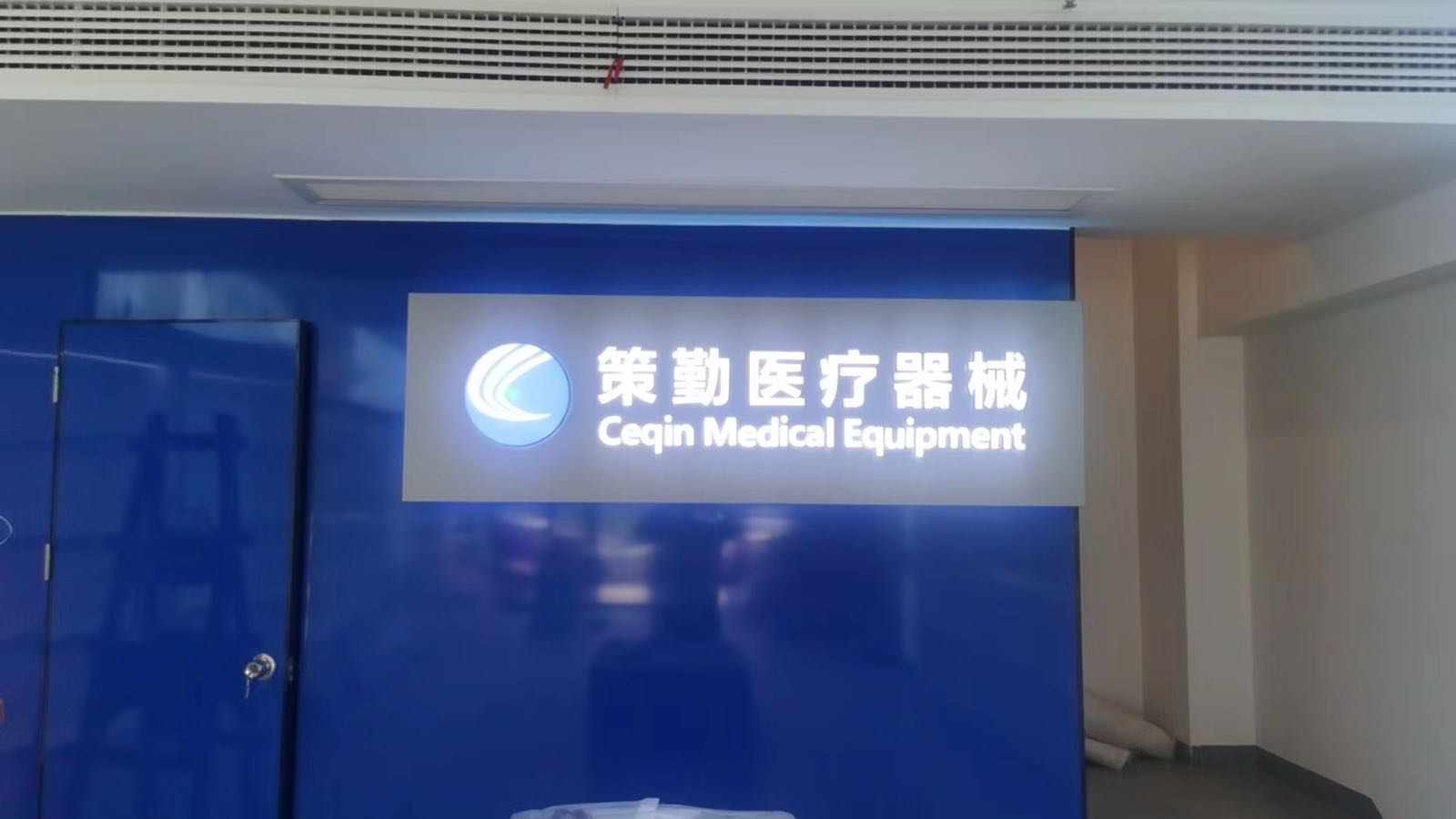 策勤医疗器械超市
