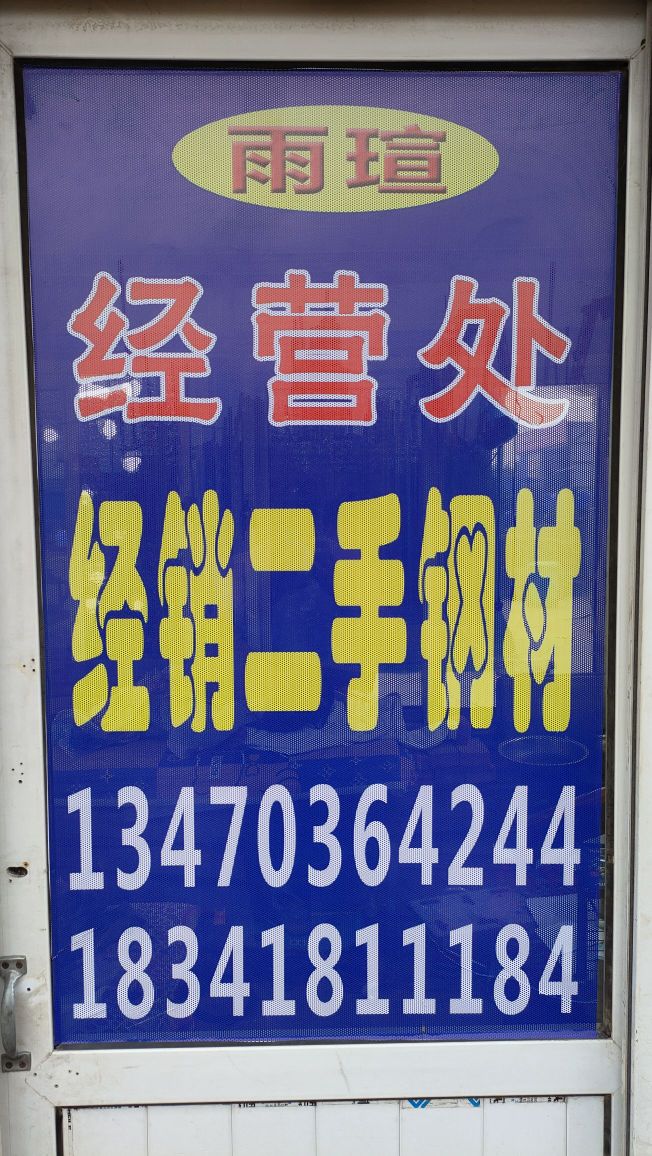 雨瑄物资经营处
