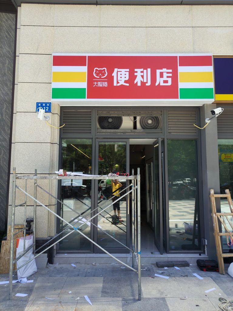 绵阳市经开区脸娣礴猫大便利店