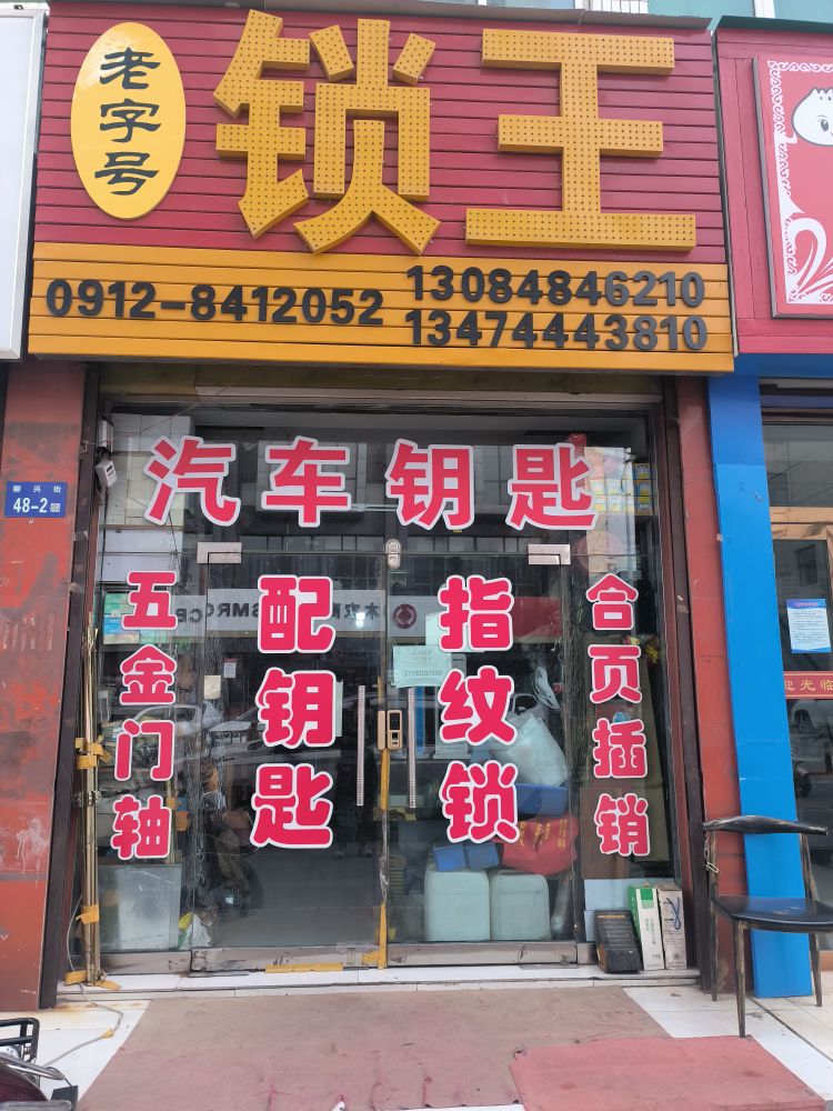 老字号锁王汽车钥匙(大柳塔店)