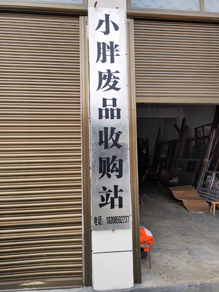 小胖废品回收站
