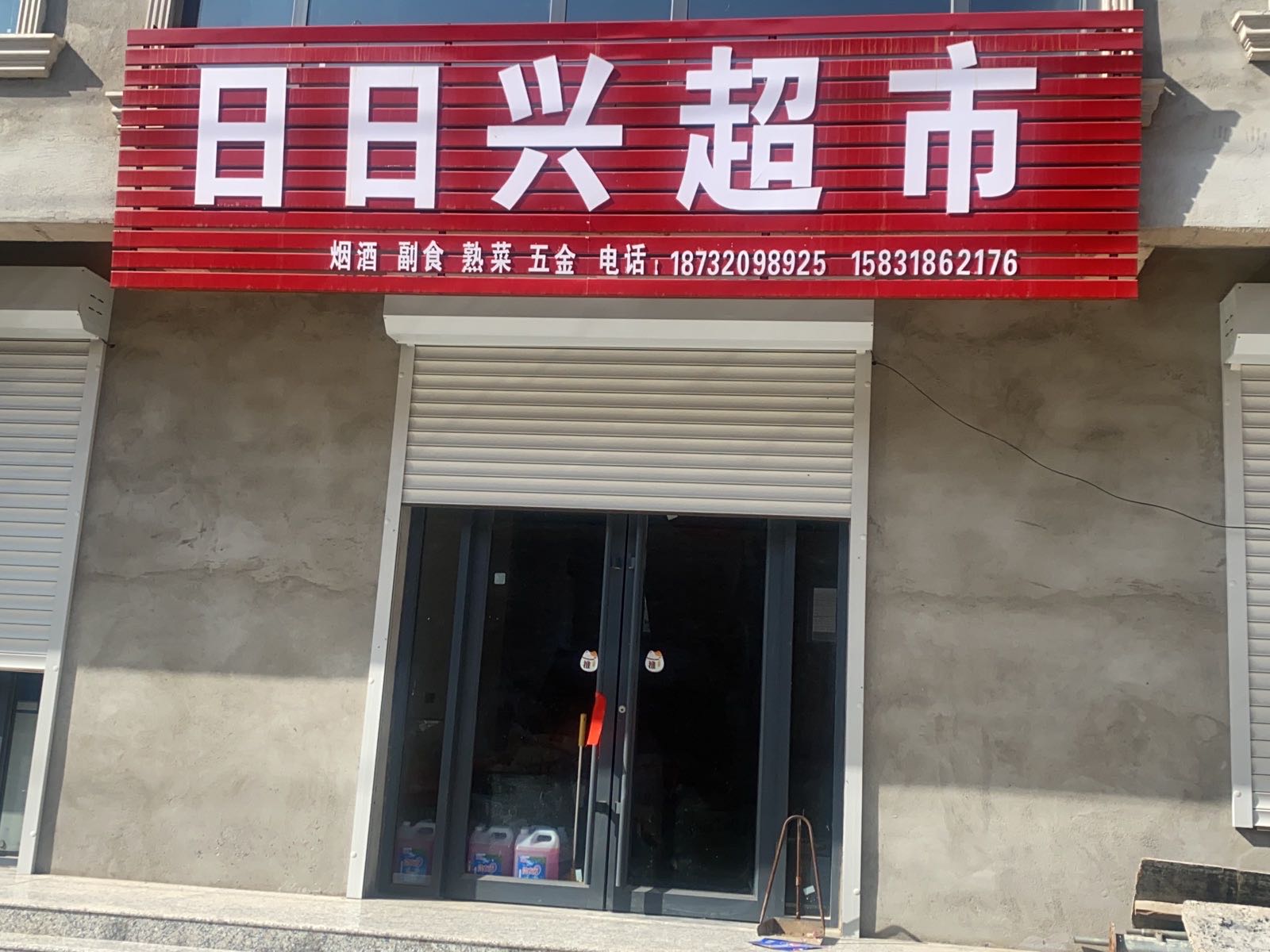 河北省邯郸市广平县东张孟镇留女固村日日兴超市