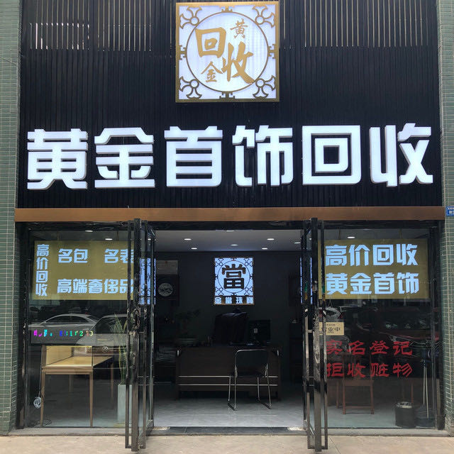 黄金加工回收