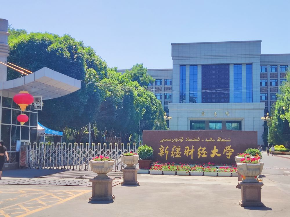 新疆财经大学-东北门