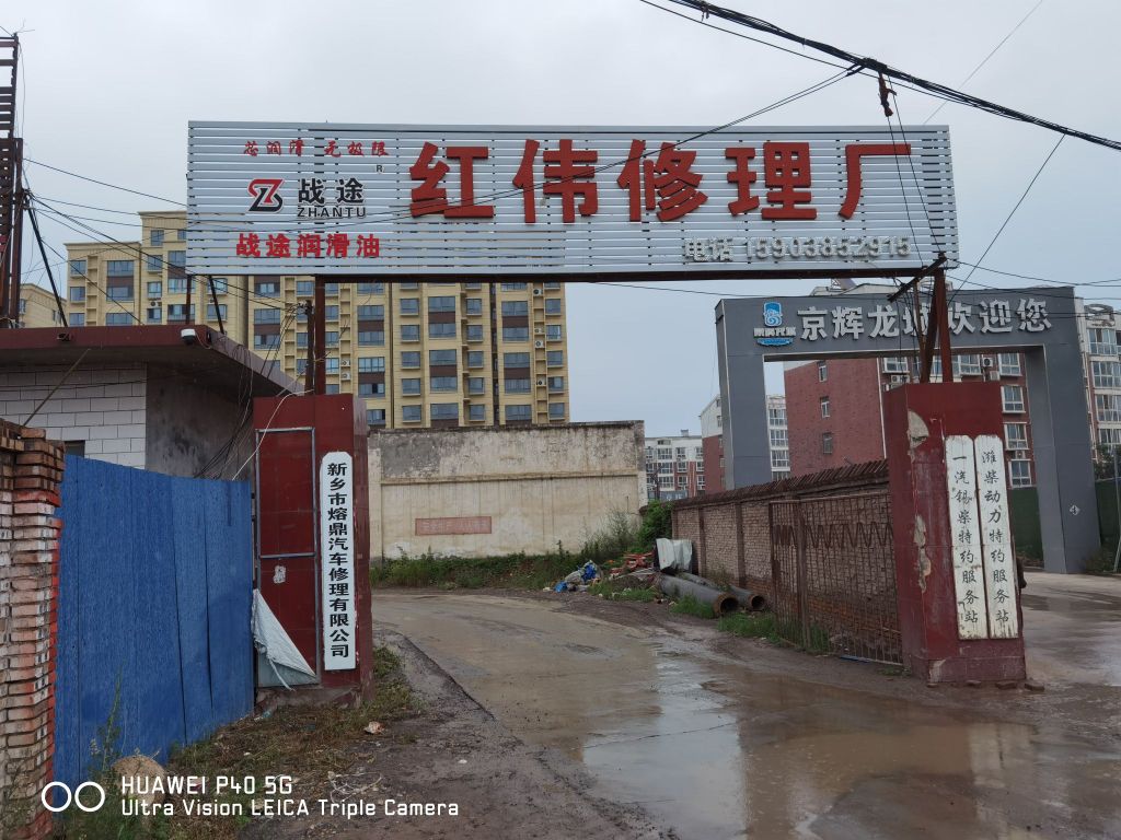 熔鼎汽车修理厂
