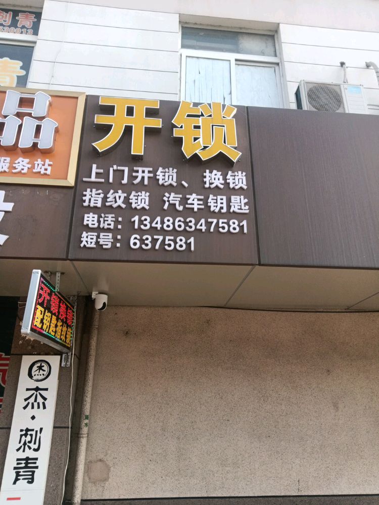 开锁(洪福路店)