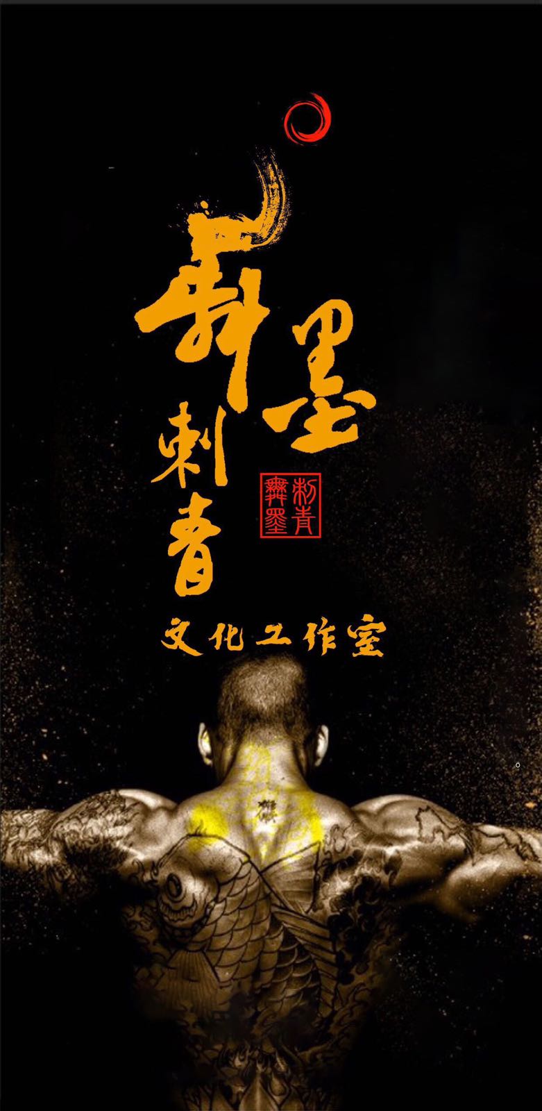 舞墨刺青文化工作室