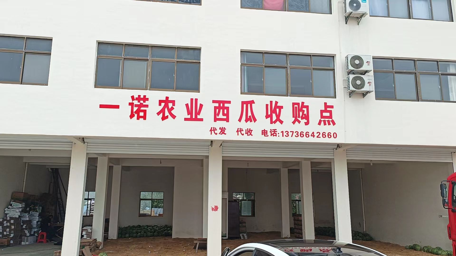 一诺农业西瓜收购点