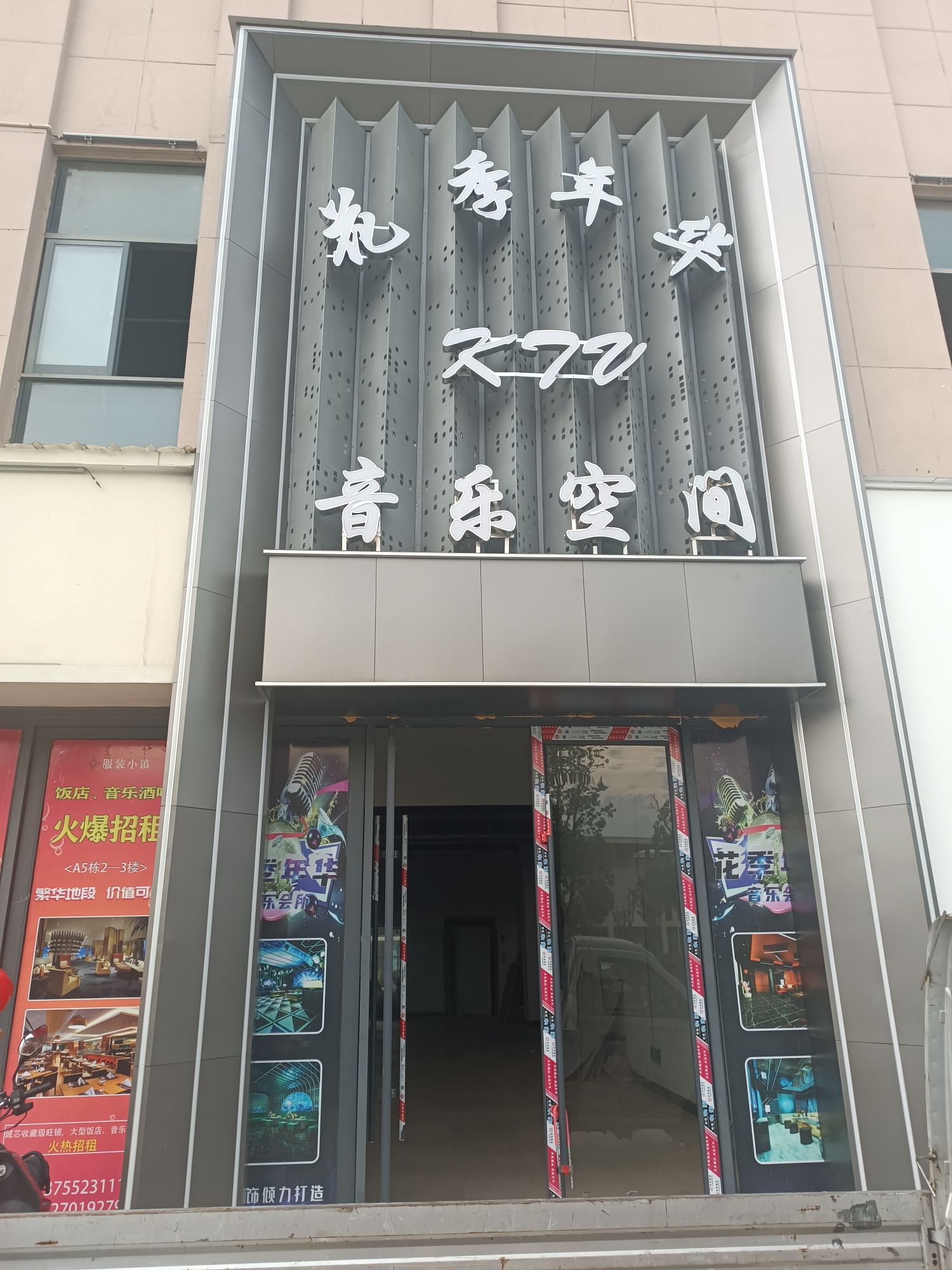 花季年华音乐空间