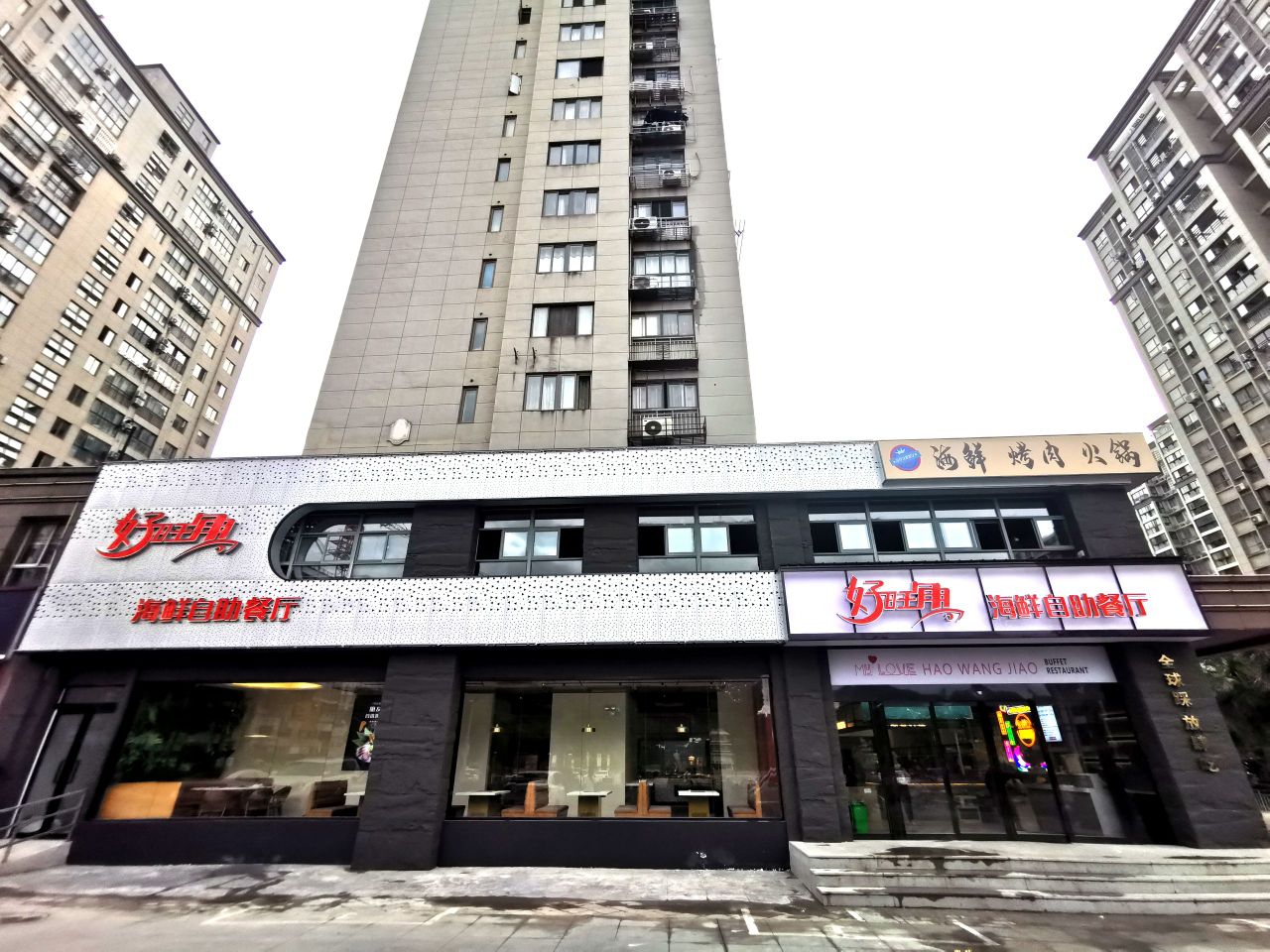 好旺角创业自助餐厅