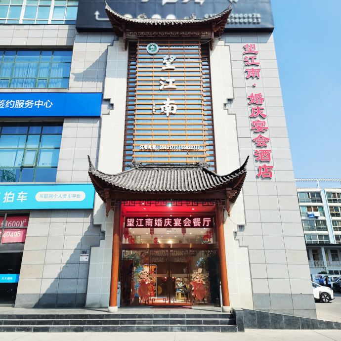 望江南·婚庆宴会酒店