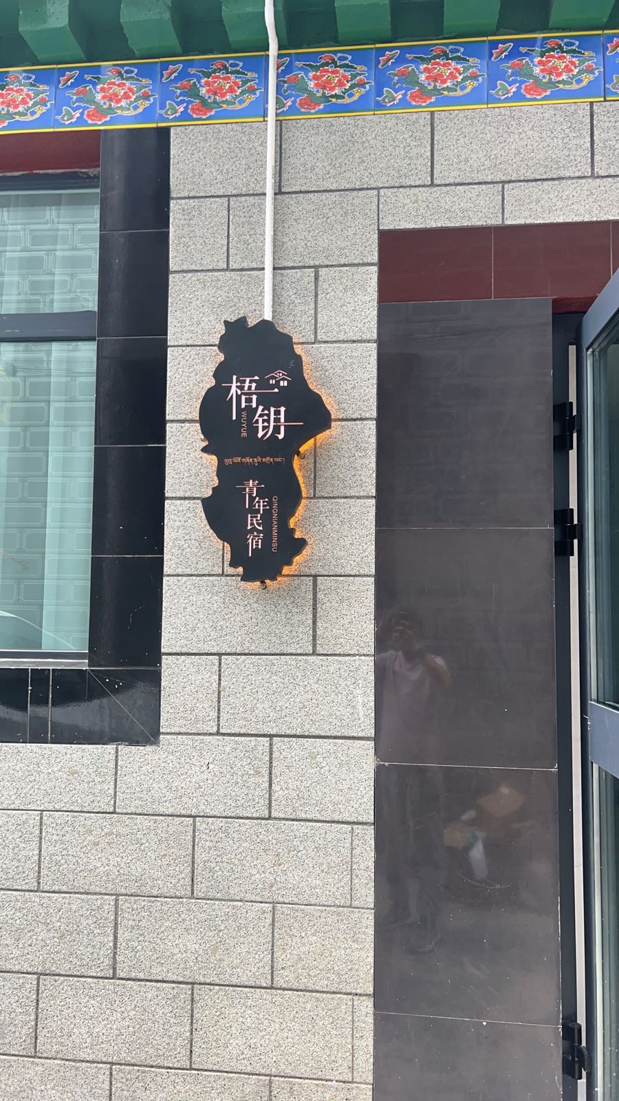梧钥青年名宿(八廓步行街店)