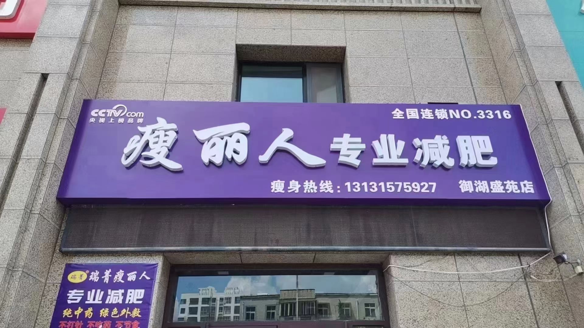 瘦丽人专业减肥(御湖盛苑店)