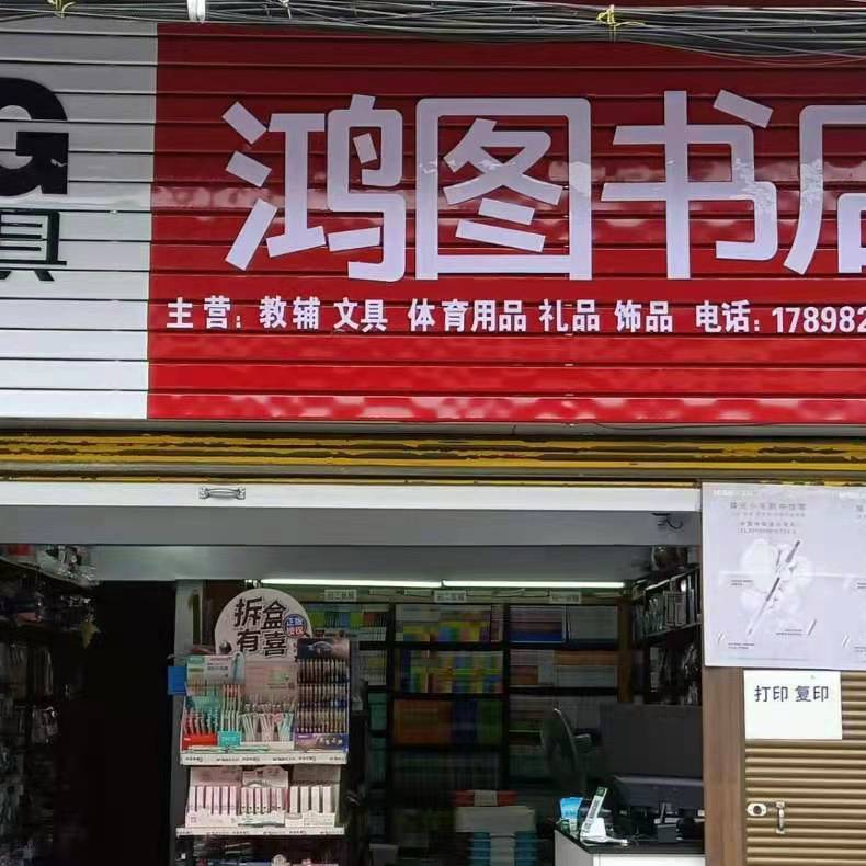 鸿图书分店