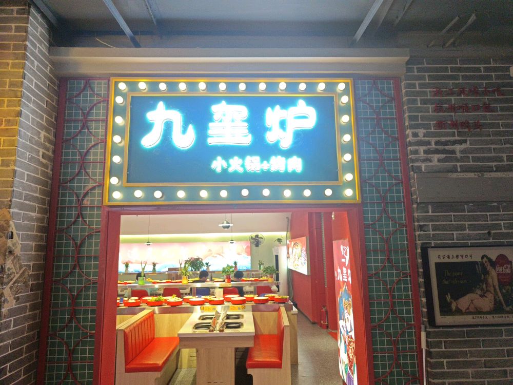 玺九疮小搽炉第火锅烤肉(万达广场滁州店)