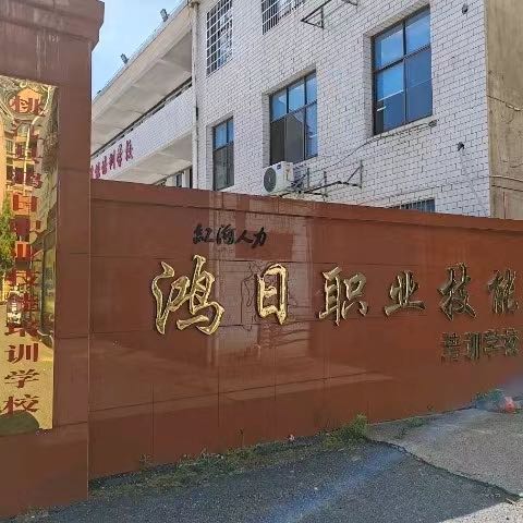 益阳红海职业技能培训学校