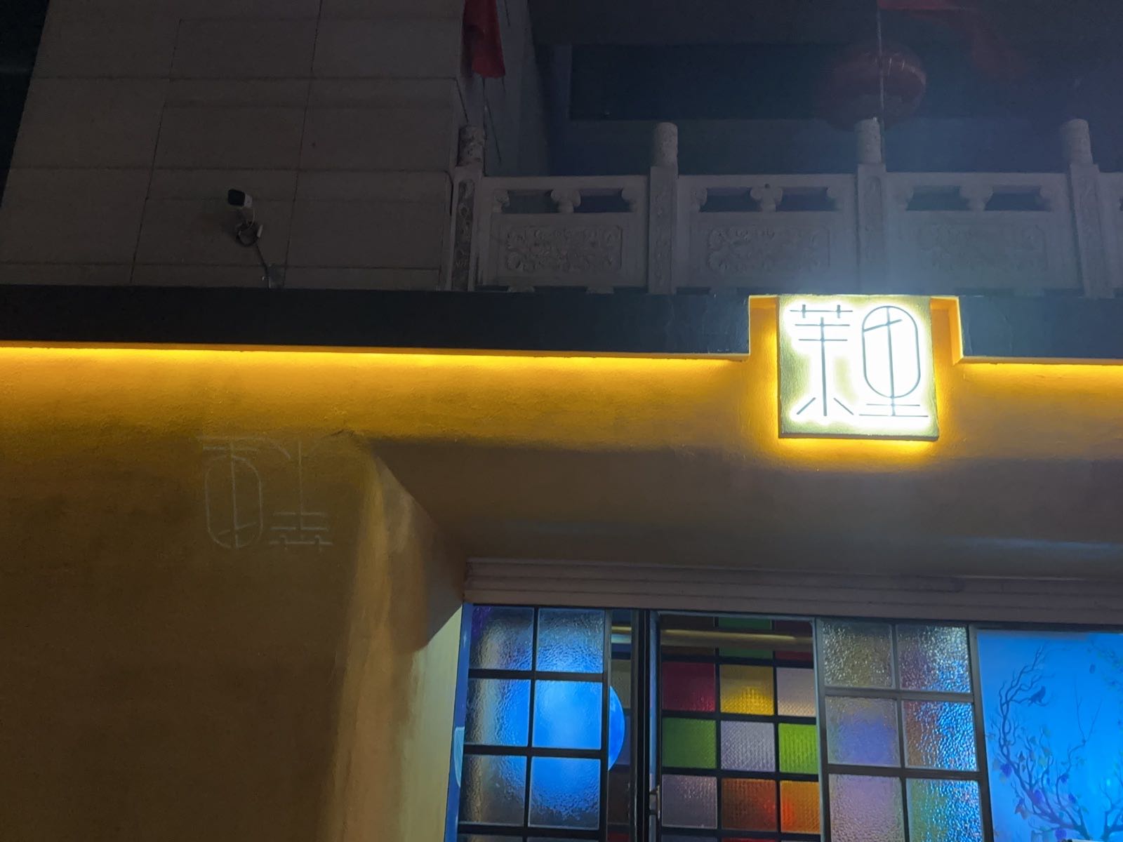 茉里清吧