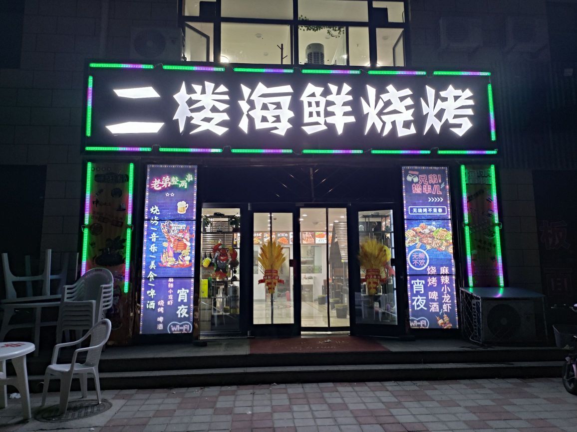 二楼海鲜烧烤