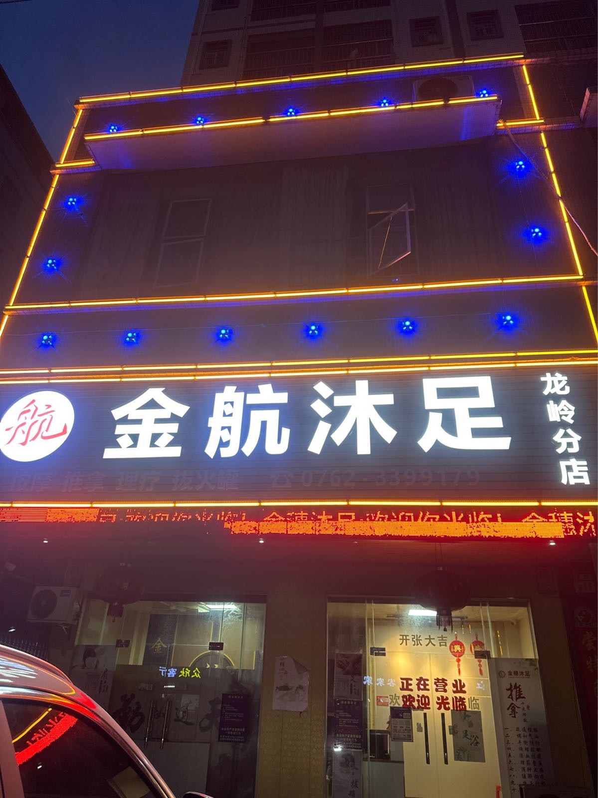 金杭航足(龙岭分店)