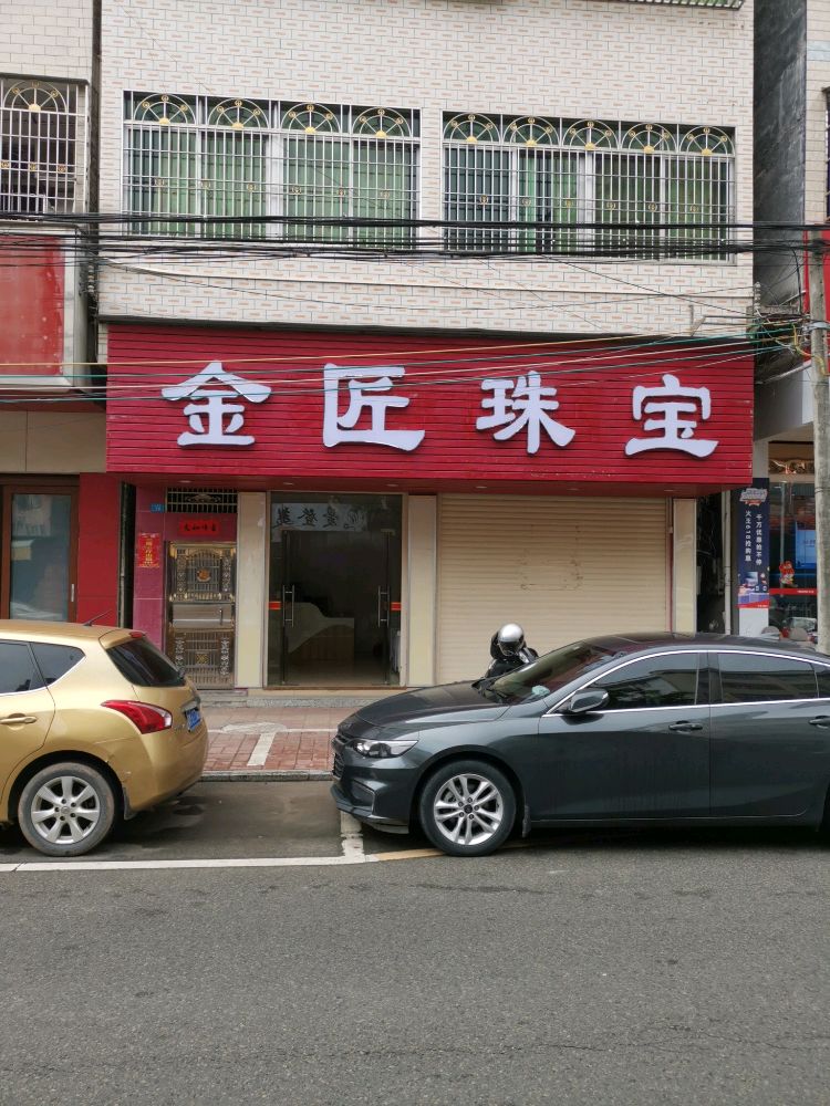 金匠珠宝城