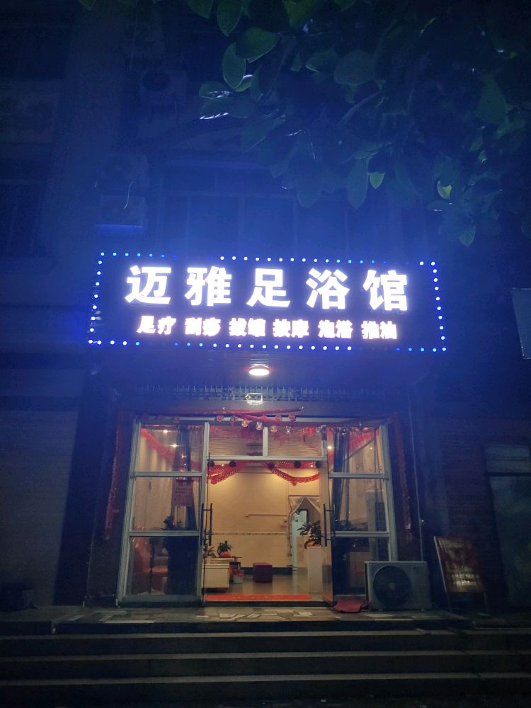 迈雅足浴馆