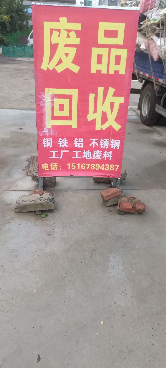 高价废品回收站