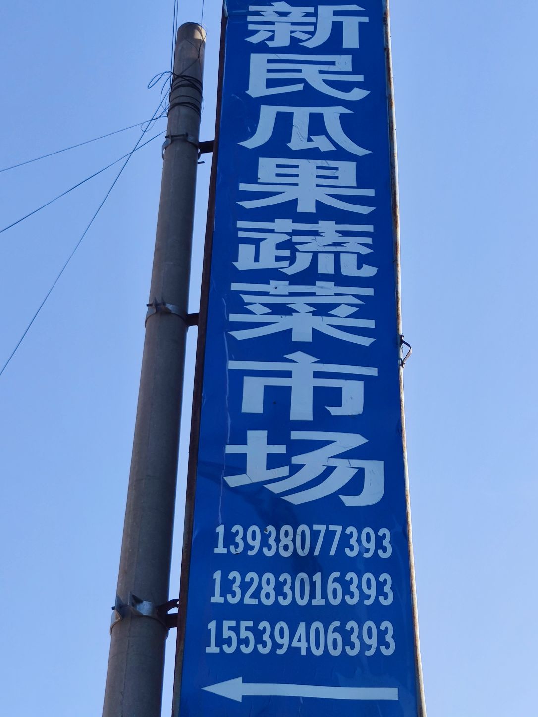 扶沟县吕潭乡新民瓜果蔬菜市场