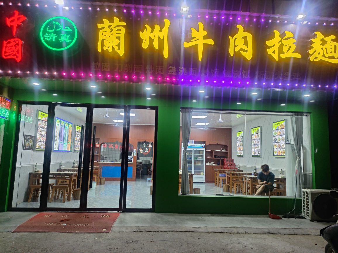 清真中国兰州牛肉拉面(工信大道店)