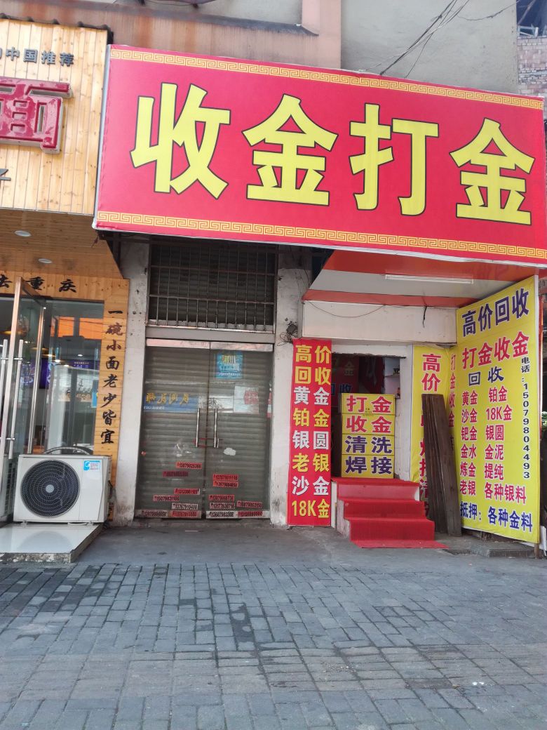 收金打金