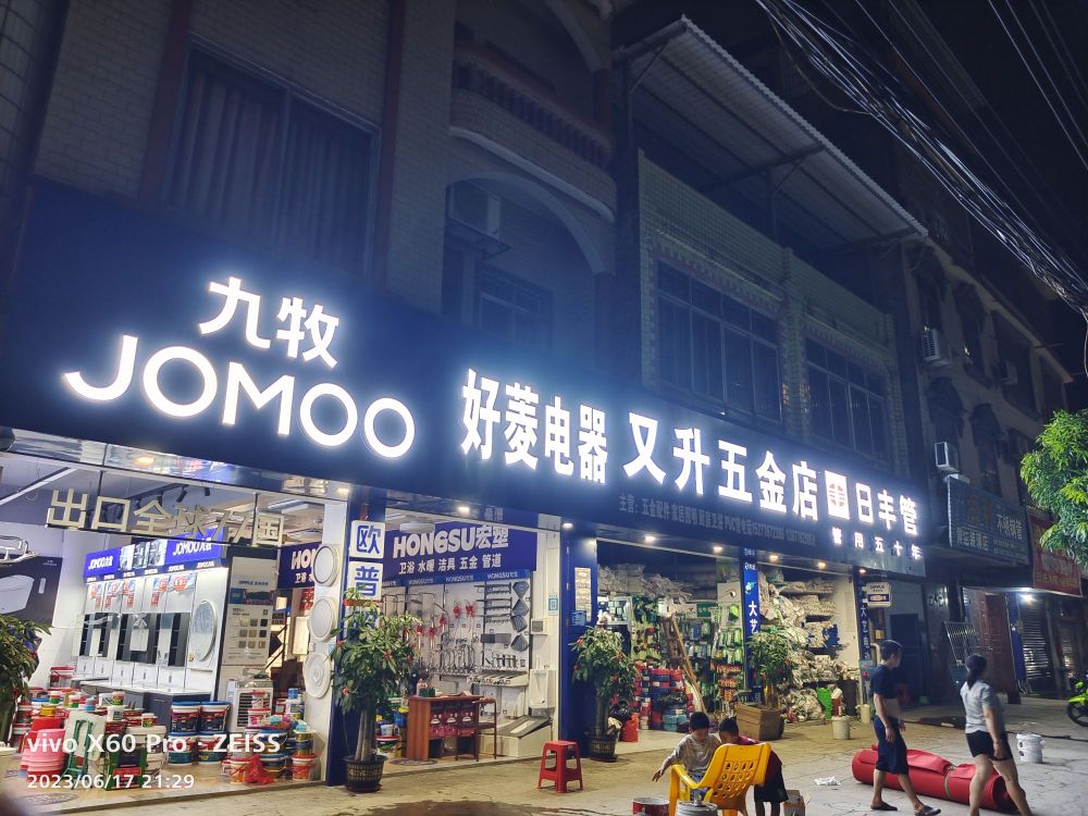 又升五金店