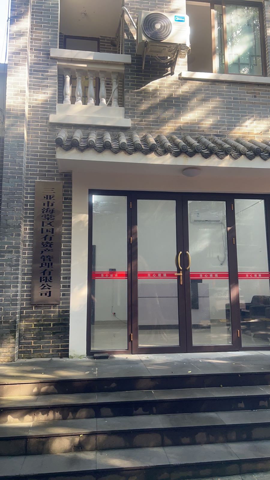 三亚市海棠区国有资产管理有限公司