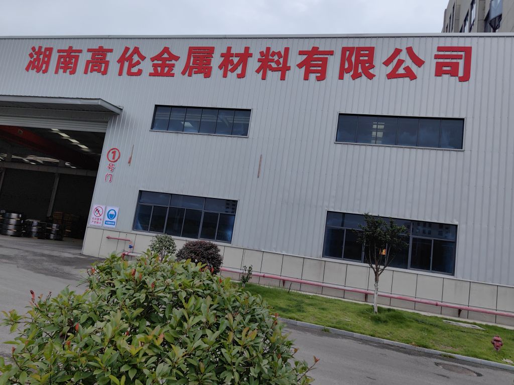湖南高伦金属材料有限公司
