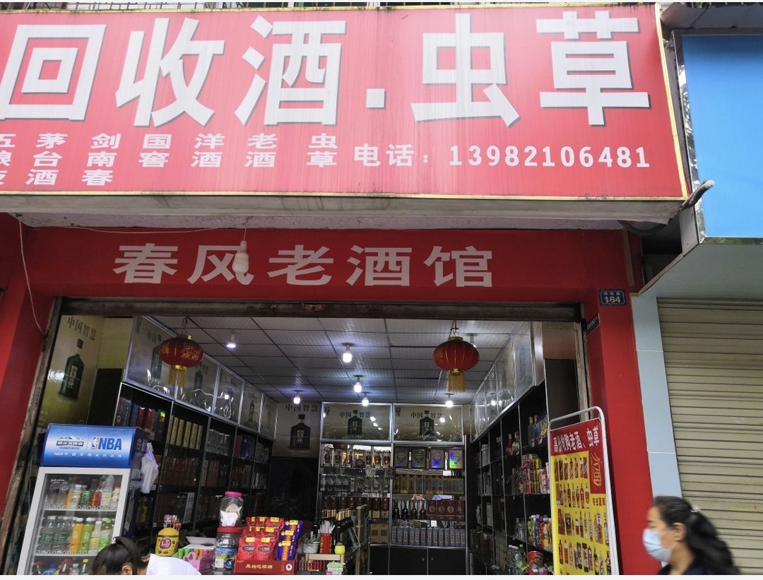 回收酒(湖滨路店)