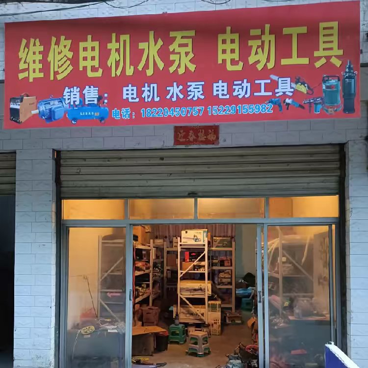 维修电机水泵电动工具