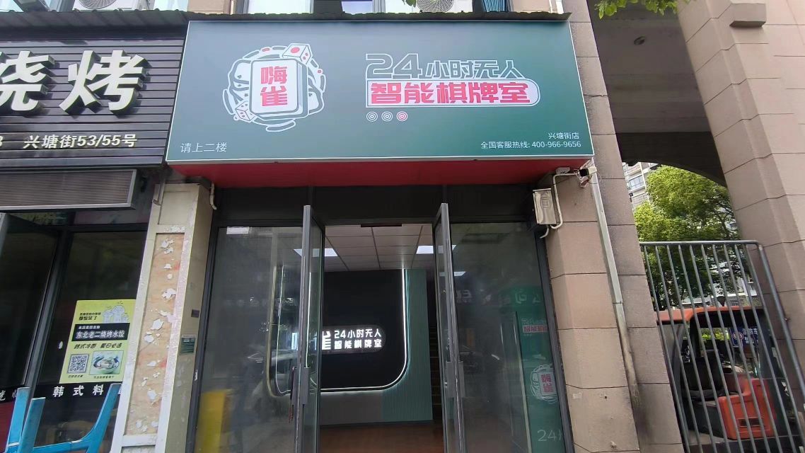 雀嗨副璧坩小时无人智能棋牌室(兴塘街店)