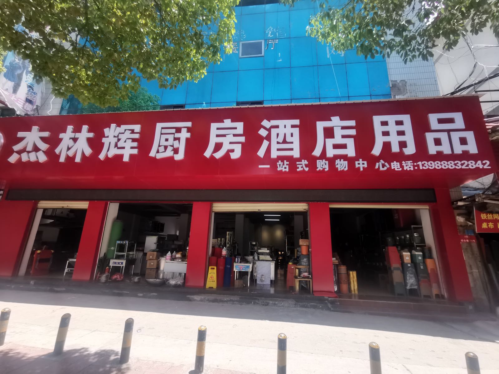 杰林辉厨房酒店用品城