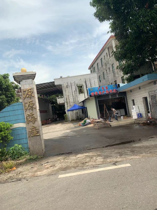 源源海产海味干货批发