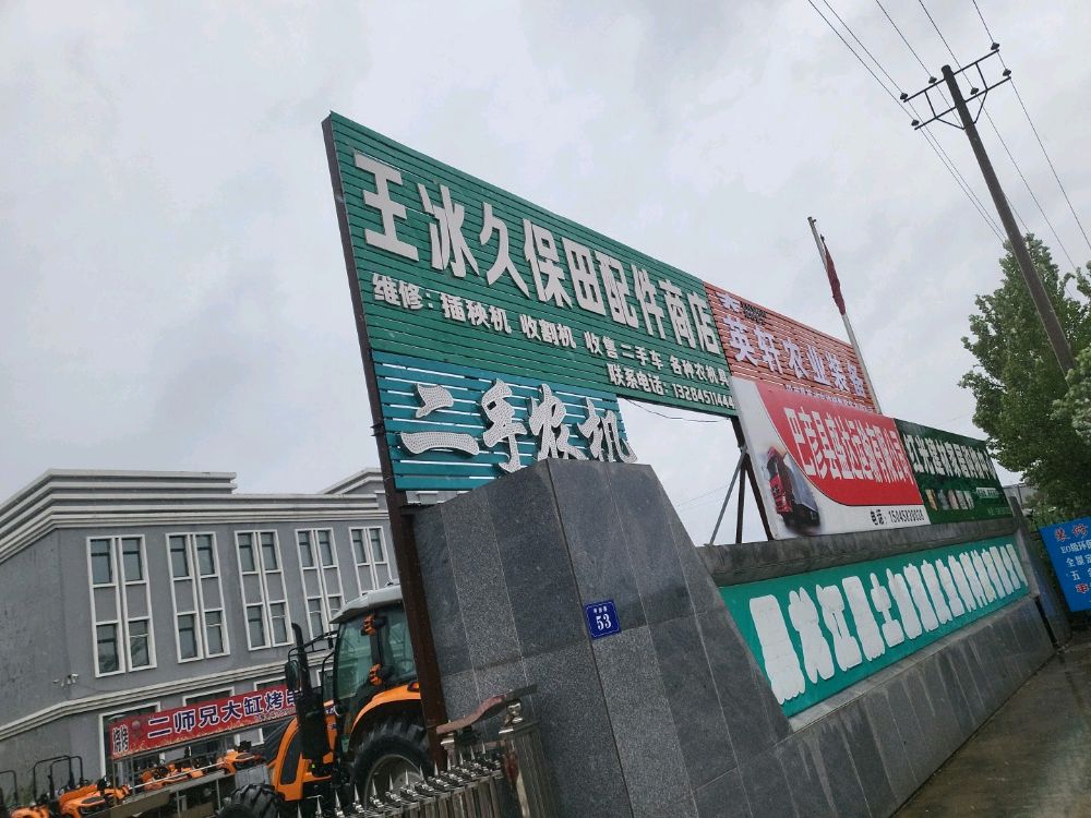王冰久保田配件商店