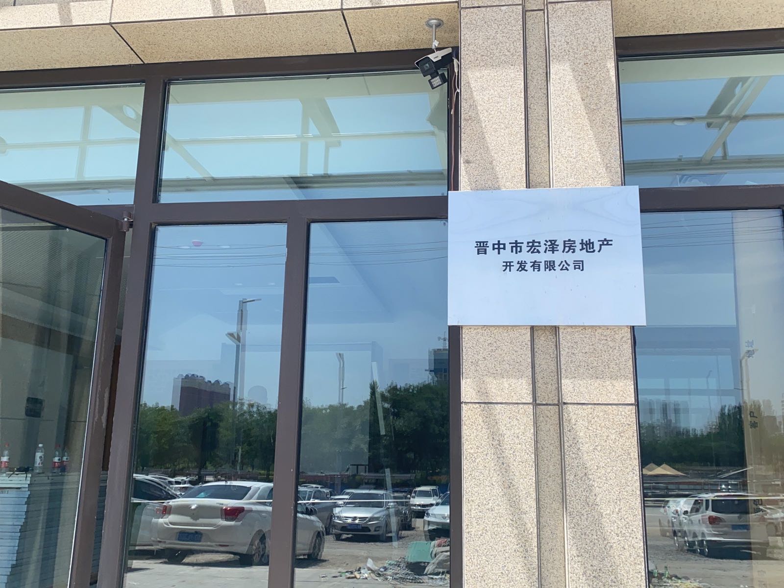 晋中市宏泽房地产开发有限公司