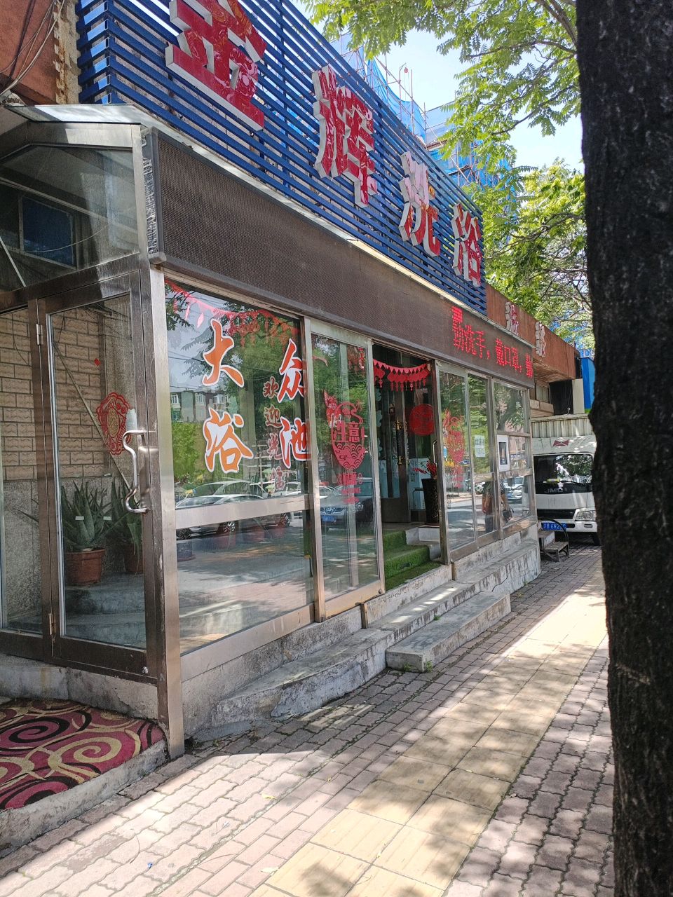 金汇洗浴