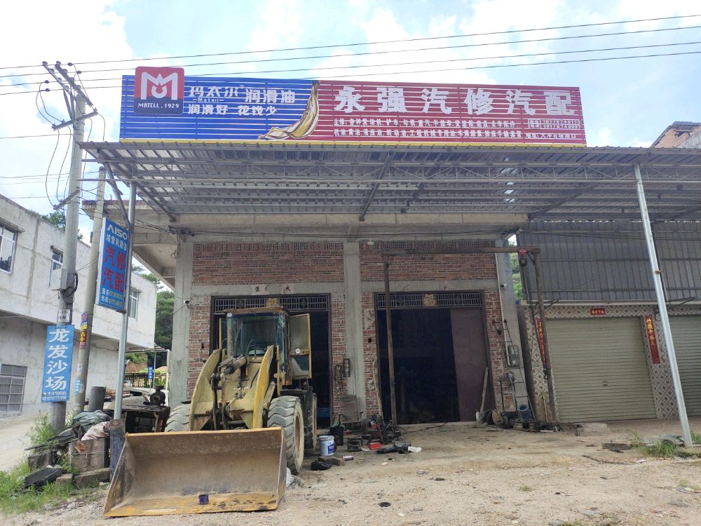 永强汽配