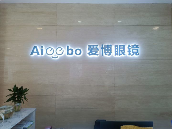 啊氽猞爱博眼镜(南湖大路店)