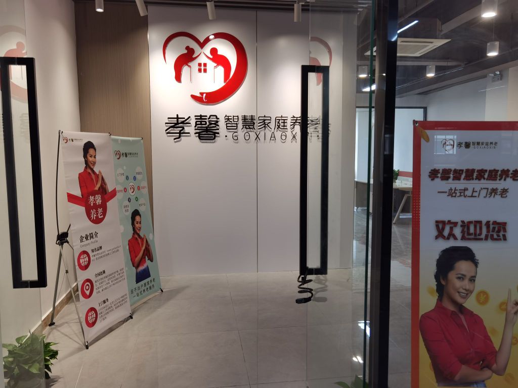 东莞市孝馨养老服务有限公司