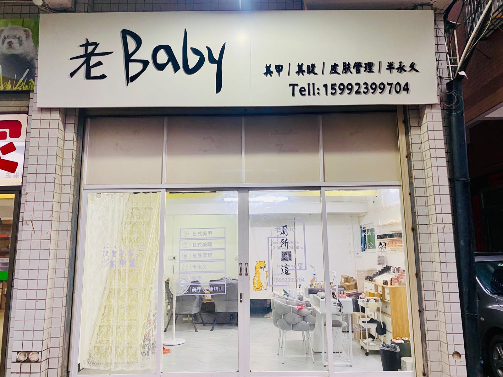 老Babyw美甲美睫