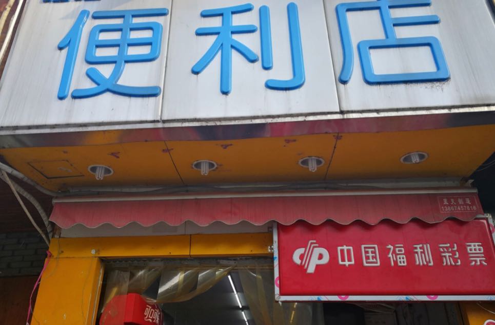 便利店(栖美园北)