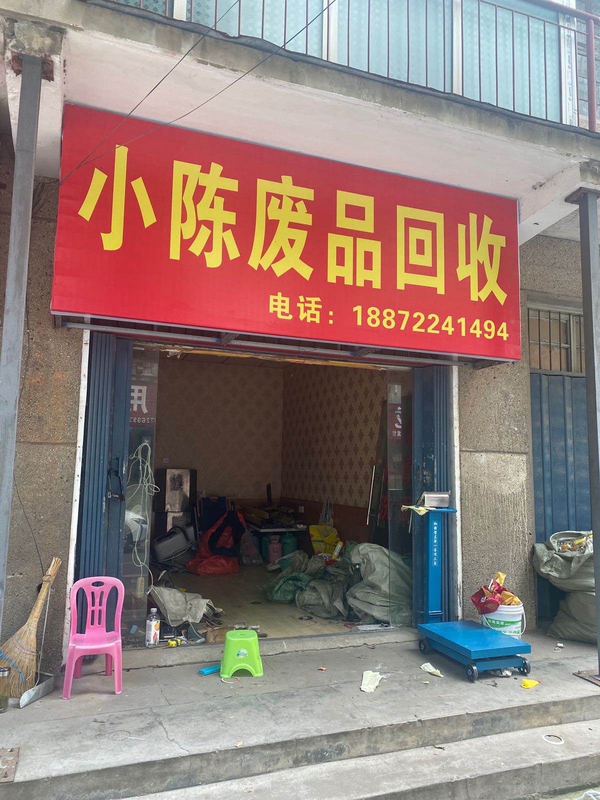 小陈废品回收